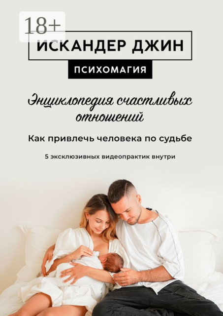 Энциклопедия счастливых отношений. Как привлечь человека по судьбе, Искандер Джин