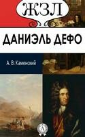 Даниэль Дефо. Автор «Робинзона Крузо». Его жизнь и литературная деятельность