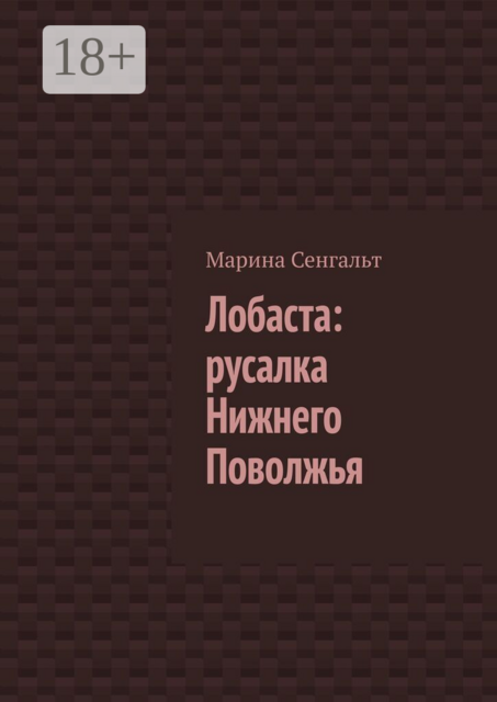 Лобаста: русалка Нижнего Поволжья