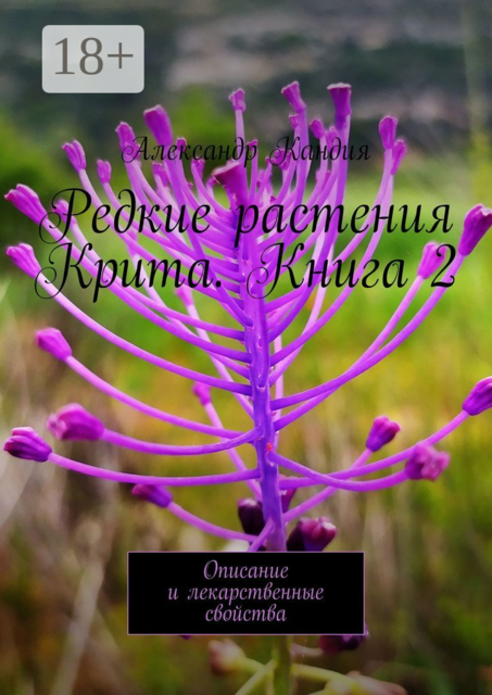 Редкие растения Крита. Книга 2. Описание и лекарственные свойства