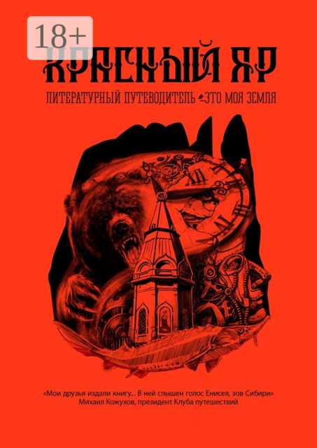 Красный Яр. Это моя земля. Литературный путеводитель