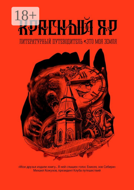 Красный Яр. Это моя земля. Литературный путеводитель