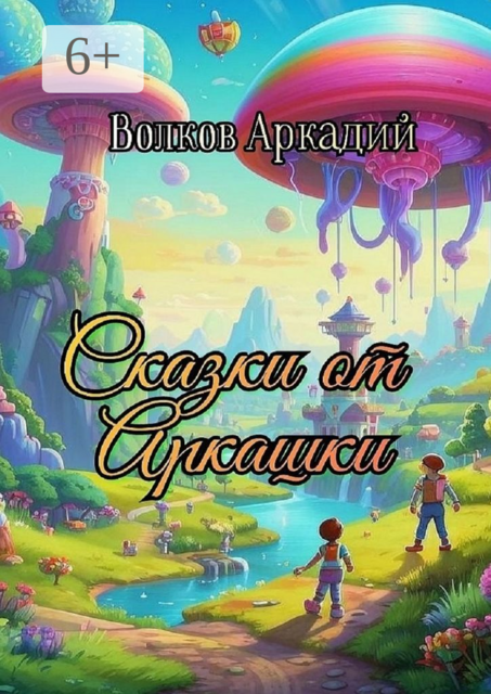 Сказки от Аркашки, Аркадий Волков