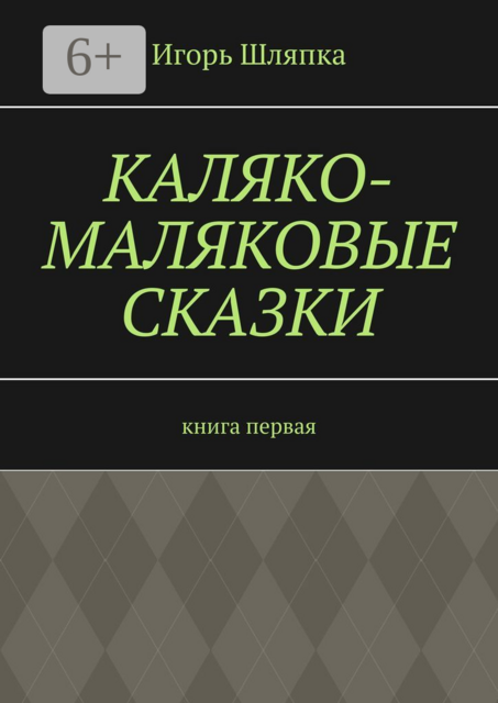 Каляко-Маляковые сказки. Книга первая