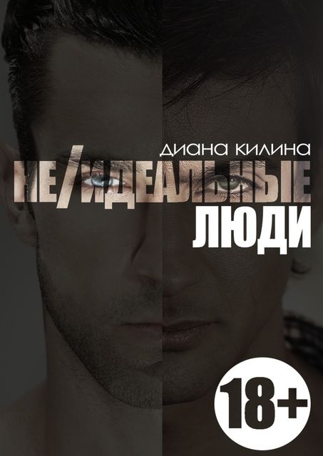 НЕидеальные люди