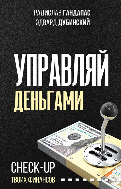 Управляй деньгами. Check-up твоих финансов, Радислав Гандапас, Эдвард Дубинский