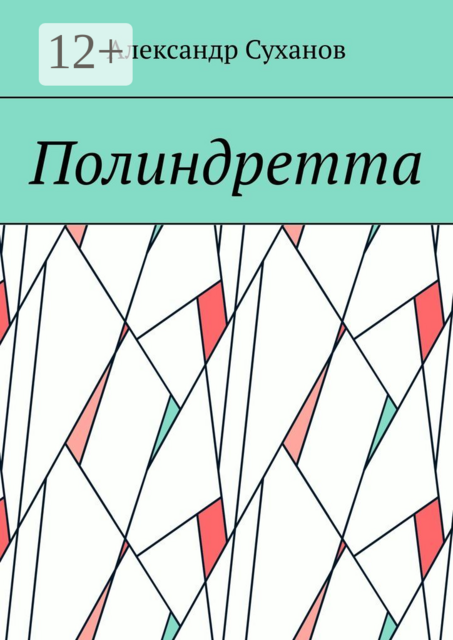 Полиндретта