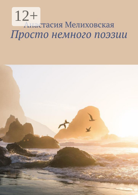 Просто немного поэзии
