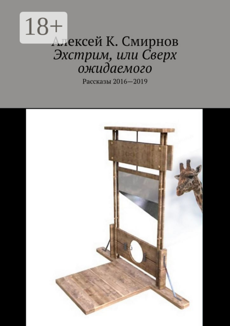 Эхстрим, или Сверх ожидаемого