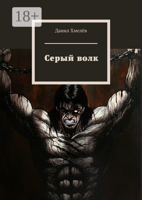 Серый волк, Данил Хмелёв