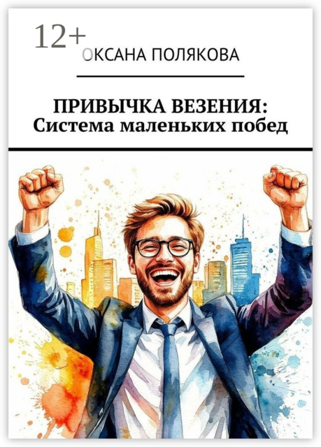 Привычка везения: Система маленьких побед