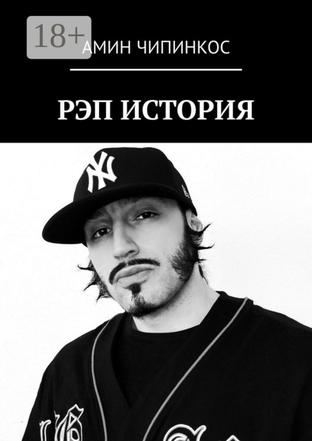 Рэп. История