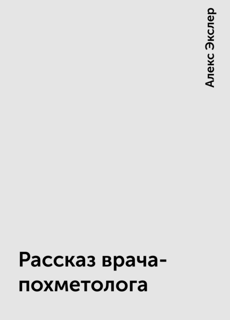 Рассказ врача-похметолога