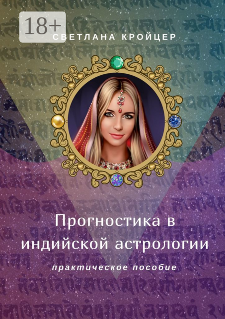 Прогностика в индийской астрологии. Практическое пособие