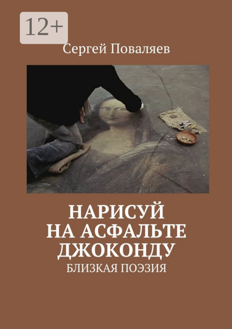 Нарисуй на асфальте Джоконду. Близкая поэзия