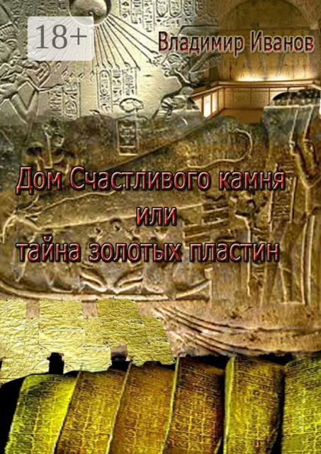 Дом Счастливого камня, или Тайна золотых пластин