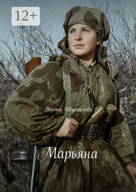 Марьяна, Верона Шумилова