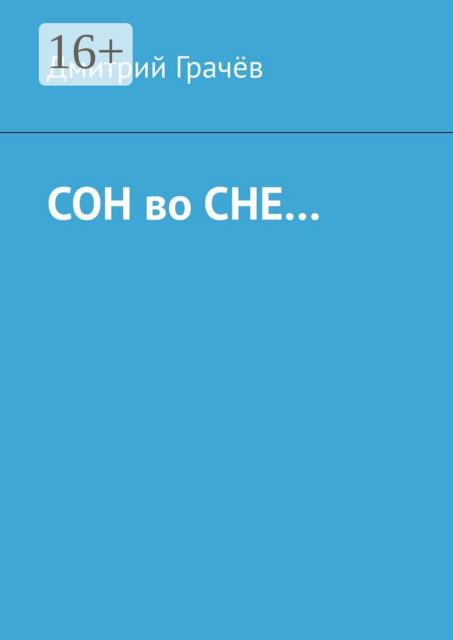 Сон во сне