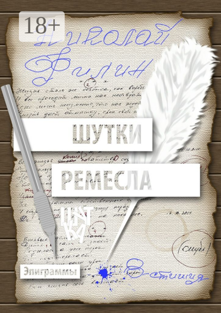 Шутки ремесла