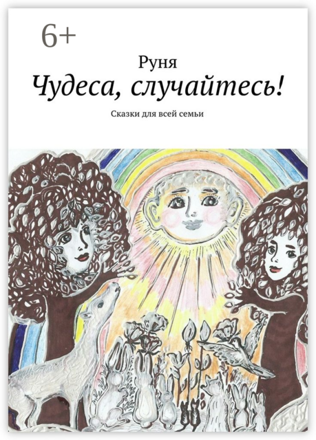 Чудеса, случайтесь!