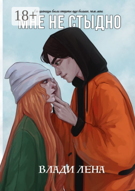 Мне не стыдно