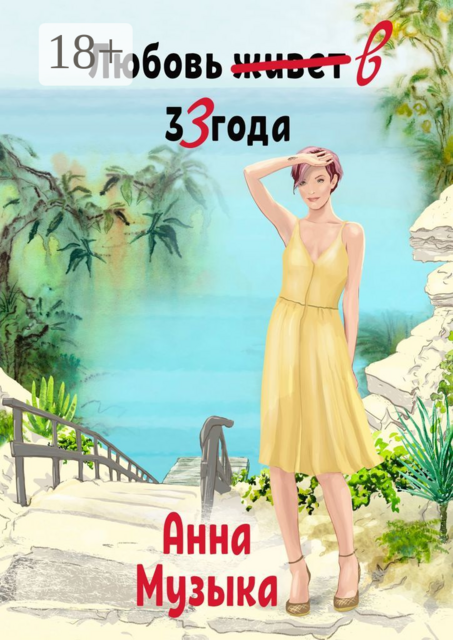 Любовь в 33 года, Анна Музыка