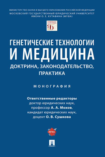 Генетические технологии и медицина: доктрина, законодательство, практика. Монография