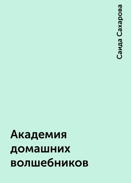 Академия домашних волшебников