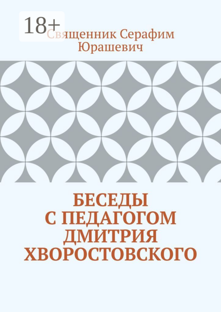 Беседы с педагогом Дмитрия Хворостовского, Священник Серафим