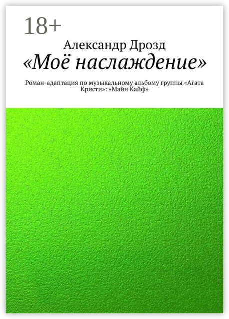 «Моё наслаждение», Александр Дрозд