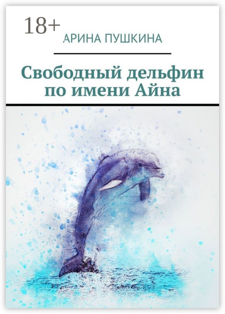 Свободный дельфин по имени Айна
