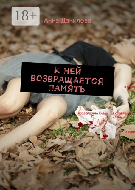 К ней возвращается память, Анна Данилова