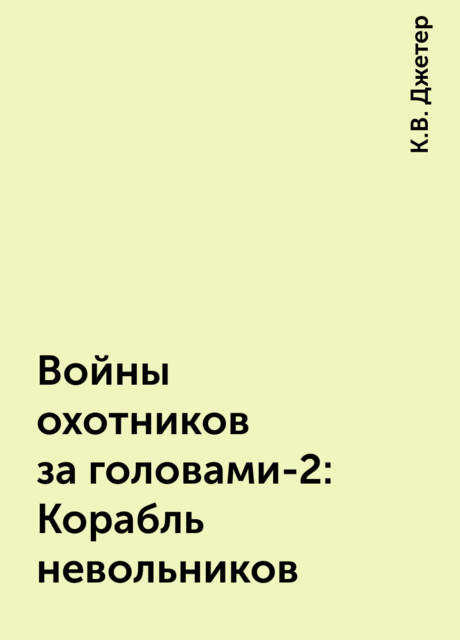 Войны охотников за головами-2: Корабль невольников