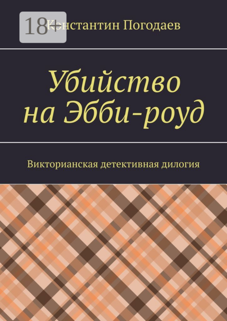 Убийство на Эбби-роуд. Викторианская детективная дилогия