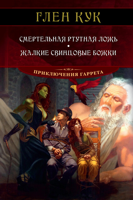 Смертельная ртутная ложь. Жалкие свинцовые божки, Глен Кук