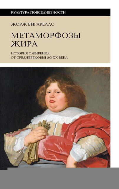 Метаморфозы жира. История ожирения от Средневековья до XX века