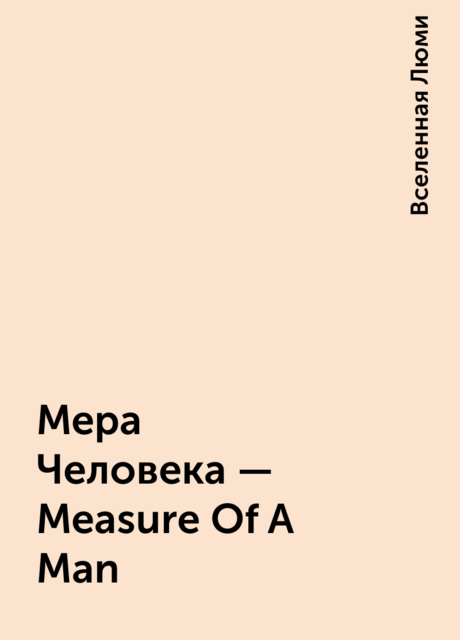 Мера Человека — Measure Of A Man