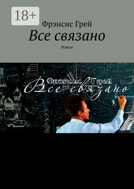 Все связано
