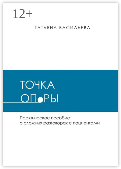 Точка опоры. Практическое руководство о сложных разговорах с пациентами, Татьяна Васильева
