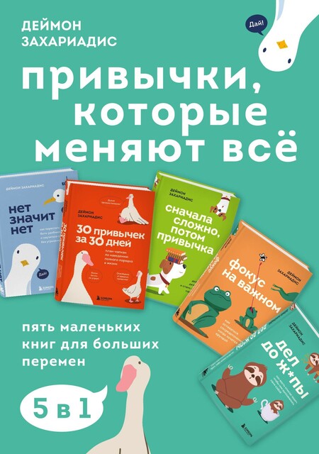 Привычки, которые меняют все. Пять маленьких книг для больших перемен, Деймон Захариадис