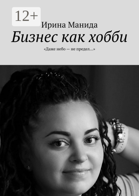 Бизнес как хобби. «Даже небо — не предел…»