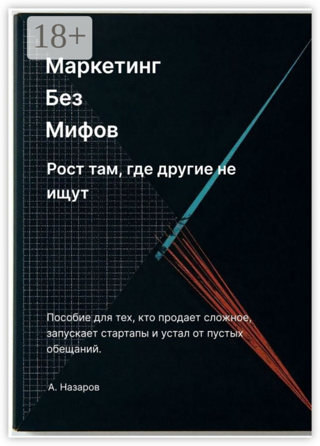 Маркетинг без мифов: Рост там, где другие не ищут