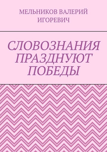 СЛОВОЗНАНИЯ ПРАЗДНУЮТ ПОБЕДЫ