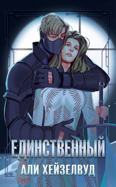Единственный