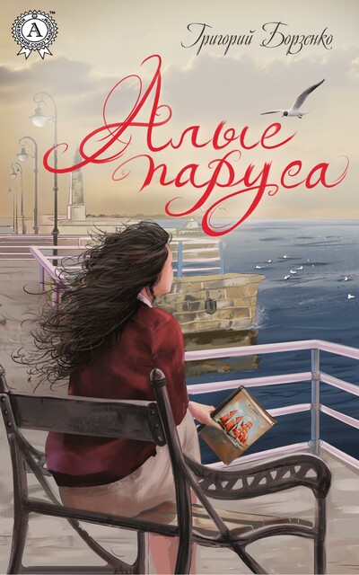 Алые паруса, Григорий Борзенко