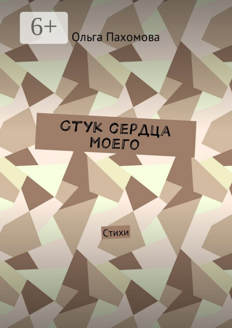 Стук сердца моего, Ольга Пахомова