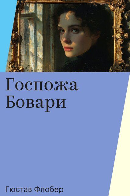 Госпожа Бовари