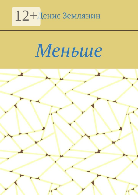 Меньше