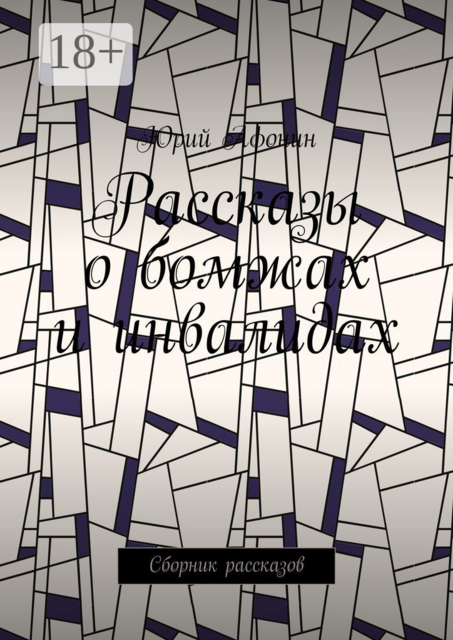 Рассказы о бомжах и инвалидах