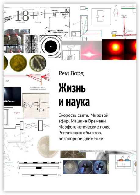 Жизнь и наука. Скорость света. Мировой эфир. Машина Времени. Морфогенетические поля. Репликация объектов. Безопорное движение, Рем Ворд